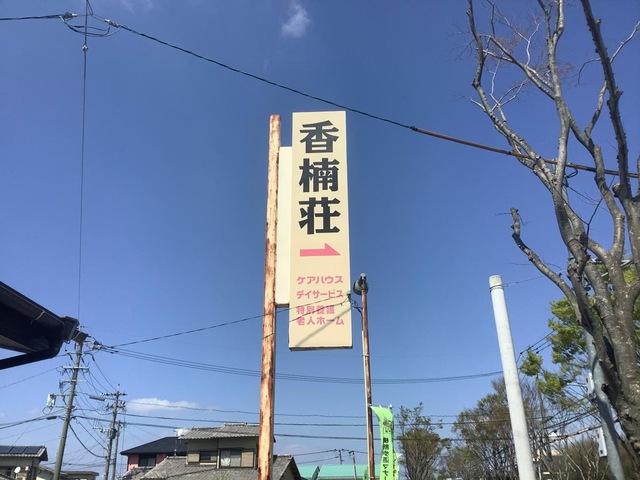 香楠荘