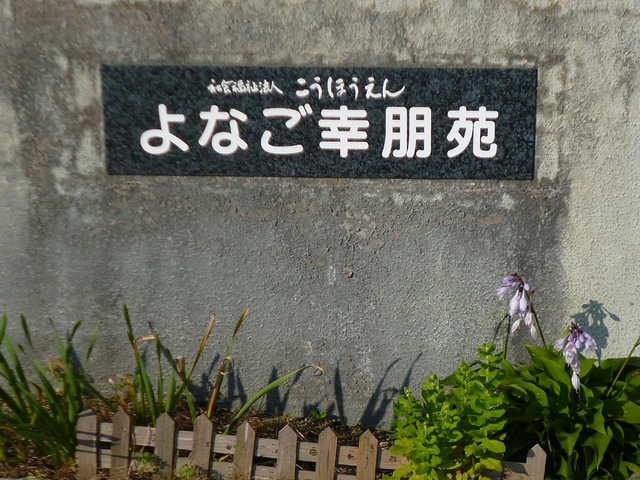 よなご幸朋苑 看板