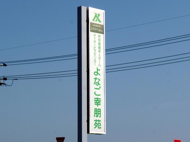 よなご幸朋苑 看板