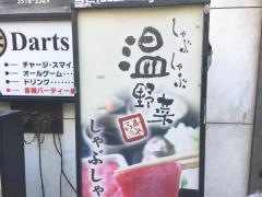 しゃぶしゃぶ温野菜　八重洲店