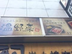しゃぶしゃぶ温野菜　八重洲店