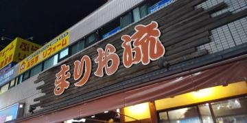 まりお流