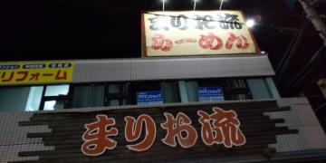 まりお流