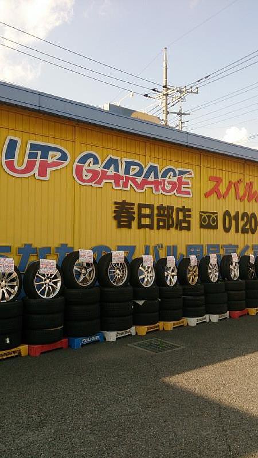 アップ ガレージ 埼玉 春日部 店