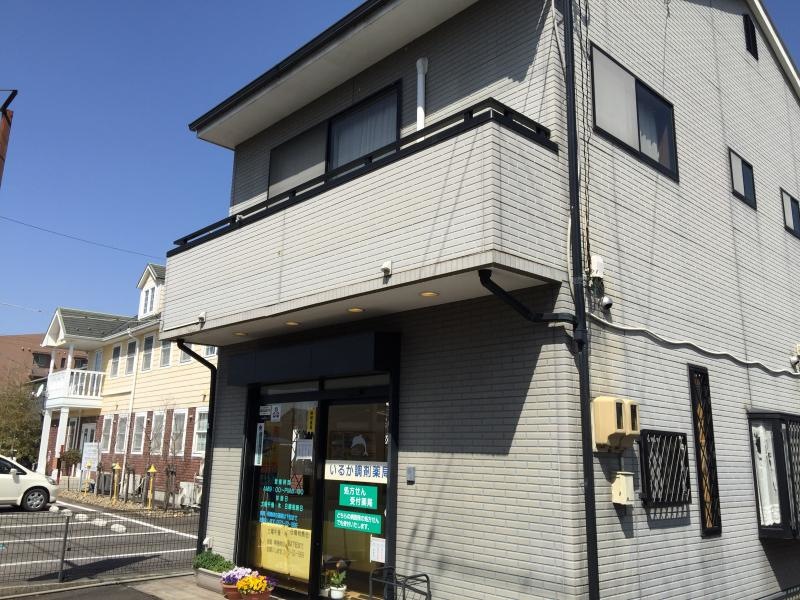 いるか調剤薬局