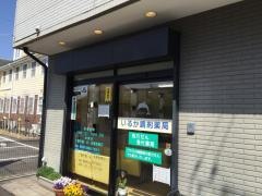 いるか調剤薬局