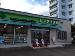 シンアイ薬局