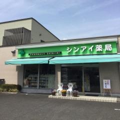 シンアイ薬局