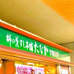 柿の葉すし本舗たなか　学園前駅ショップ
