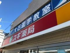 スギ薬局　弦巻店