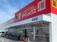 ダイレックス　沖浜店