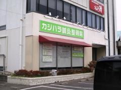 カジハラ・鍼・灸整骨院