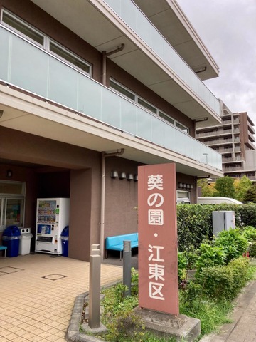 介護老人保健施設　葵の園・江東区