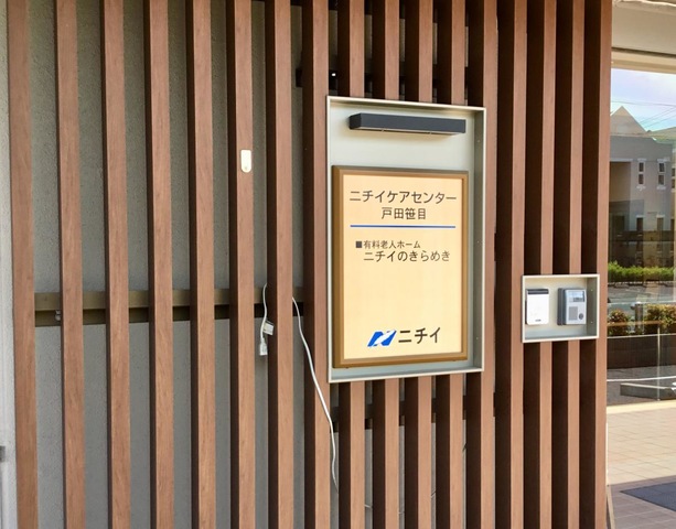 ニチイケアセンター戸田笹目