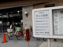 特別養護老人ホームせっつ桜苑