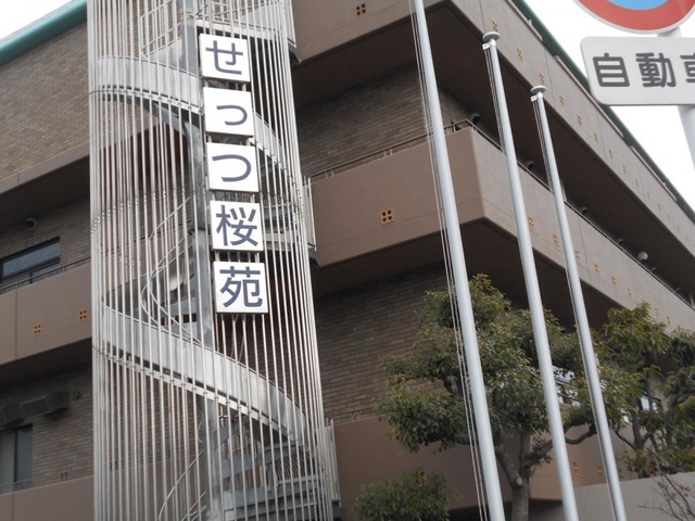特別養護老人ホームせっつ桜苑