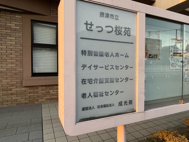 特別養護老人ホームせっつ桜苑