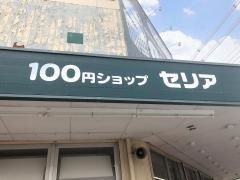 Ｓｅｒｉａ　田辺店