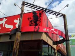 焼肉のさつま