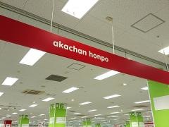 アカチャンホンポ　明石イトーヨーカドー店
