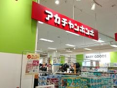 アカチャンホンポ　明石イトーヨーカドー店
