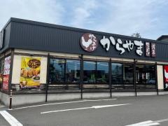 からやま　静岡草薙店