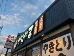からやま　静岡草薙店