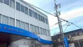 まつおかクリニック