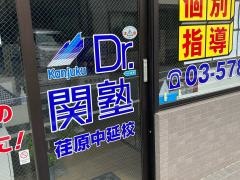 個別指導塾のＤｒ.関塾　荏原中延校