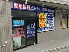 個別指導塾のＤｒ.関塾　荏原中延校