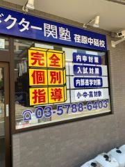 個別指導塾のＤｒ.関塾　荏原中延校