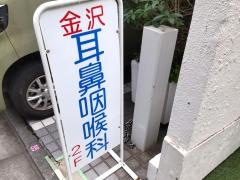 金沢耳鼻咽喉科