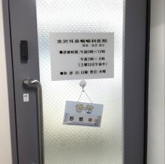 金沢耳鼻咽喉科