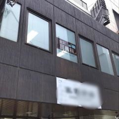 金沢耳鼻咽喉科