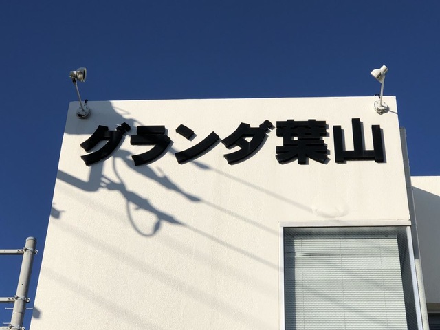グランダ葉山