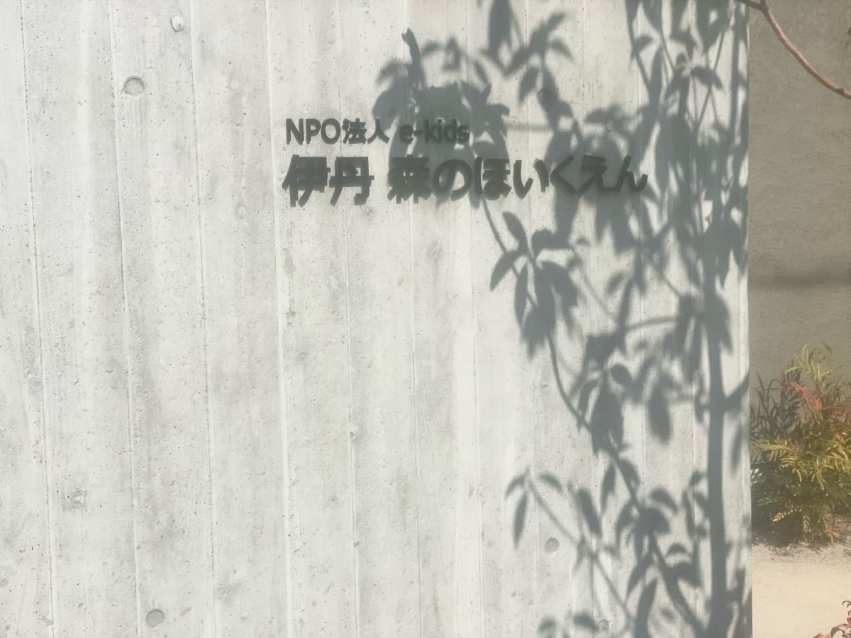 伊丹森のほいくえん