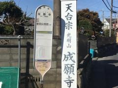 成願寺