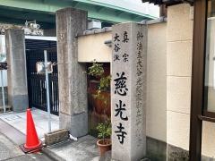 慈光寺