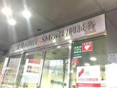 ＳＭＢＣ日興証券株式会社　五反田支店