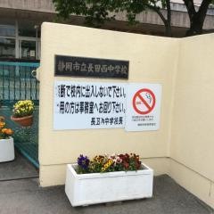 静岡市立長田西中学校