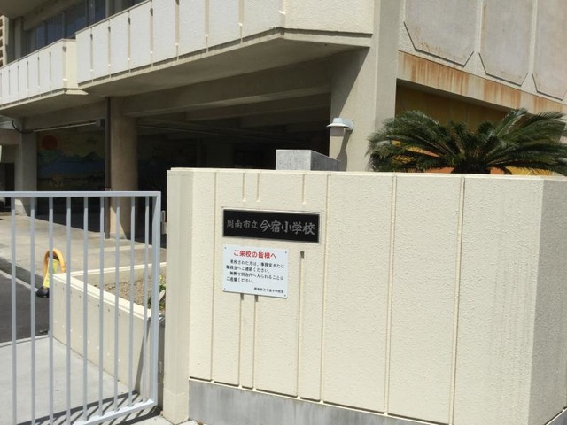 周南市今宿小学校の制服 新品 記名あり 135A 今宿小学校／ホームメイト