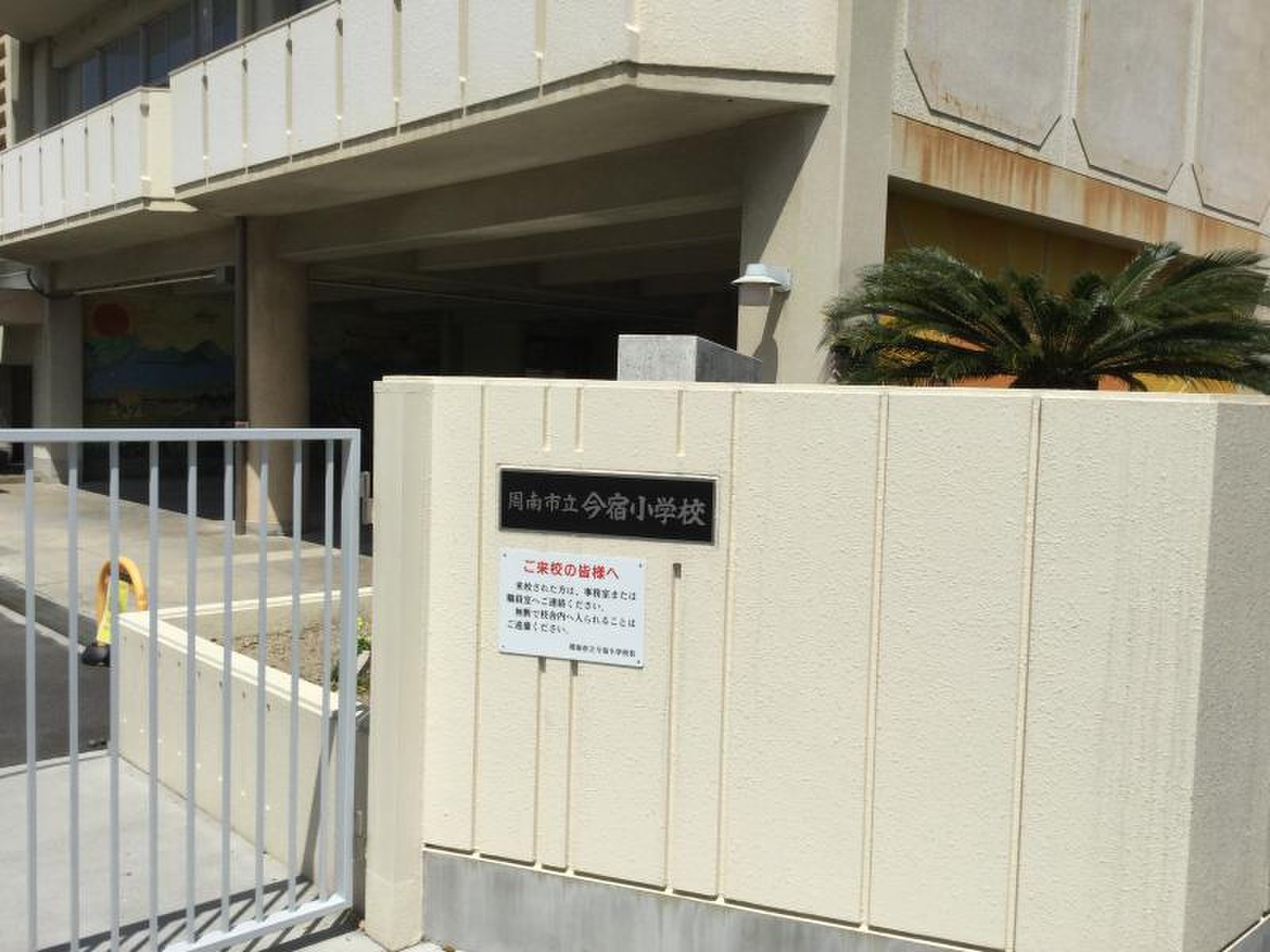 今宿小学校／ホームメイト