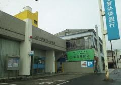 佐賀共栄銀行小城支店
