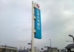 佐賀共栄銀行小城支店