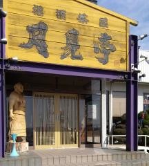 相撲茶屋月見亭