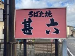 甚六