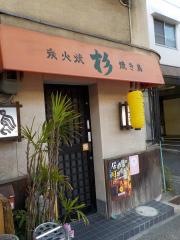 焼き鳥杉