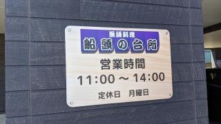 船頭の台所