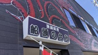 船頭の台所