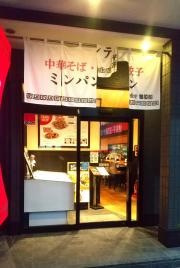 ミンパンティン　中野店